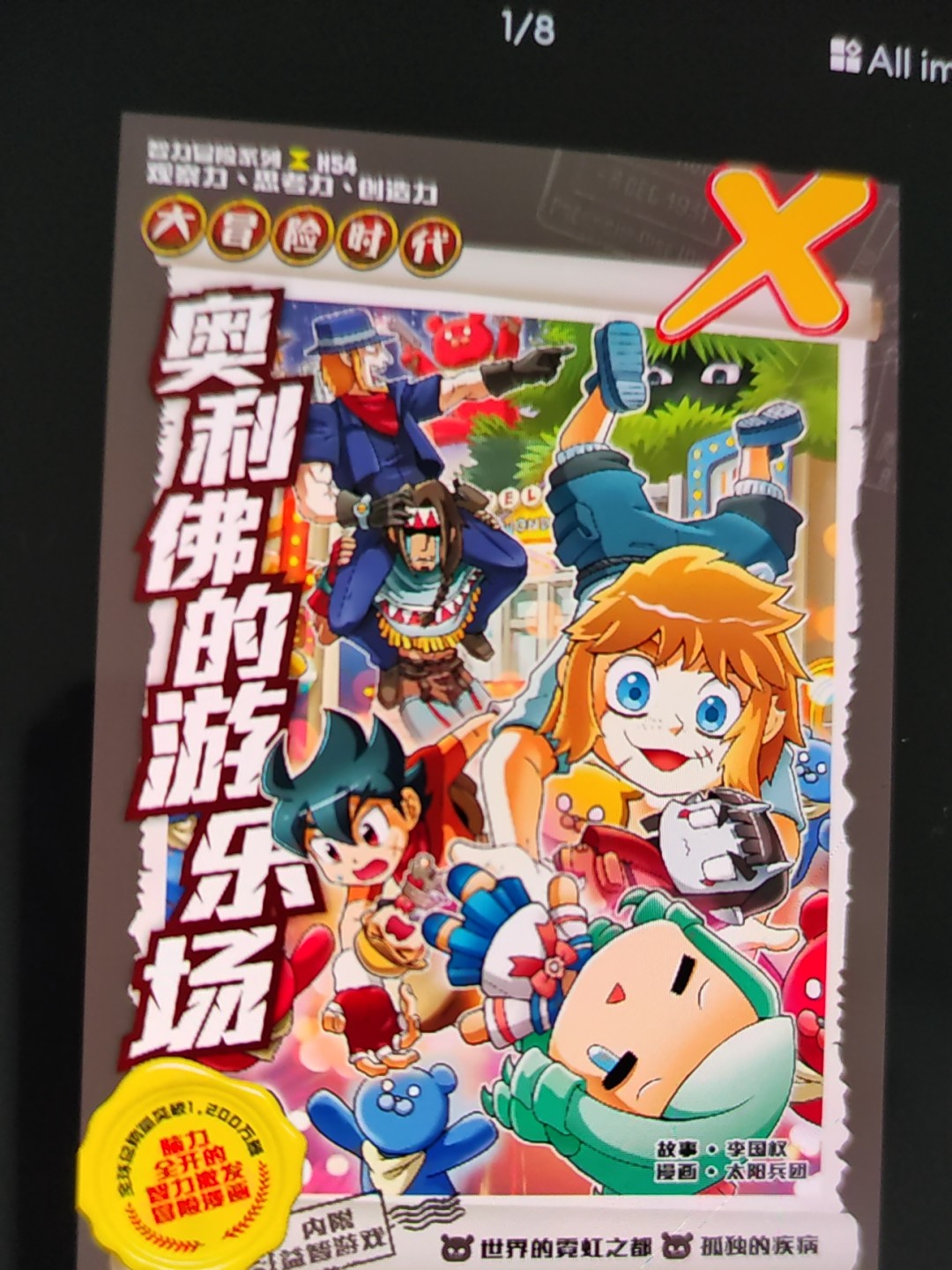 X探险特工队智力冒险系列54：奥利佛的游乐场Mandarin Adventure Comics