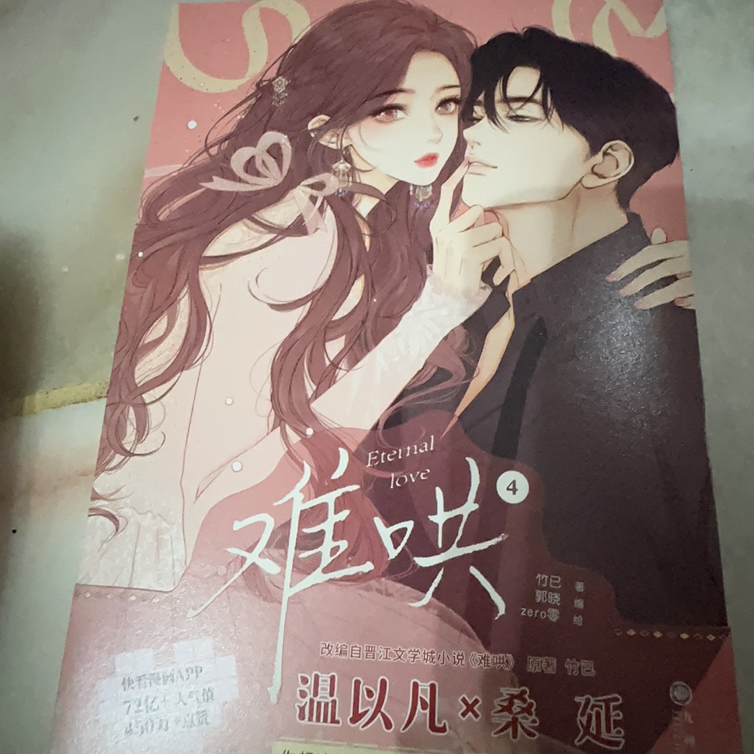 正版现货】竹已：难哄1、2、3、4（漫画版）9787522510538 衡河轻松言情