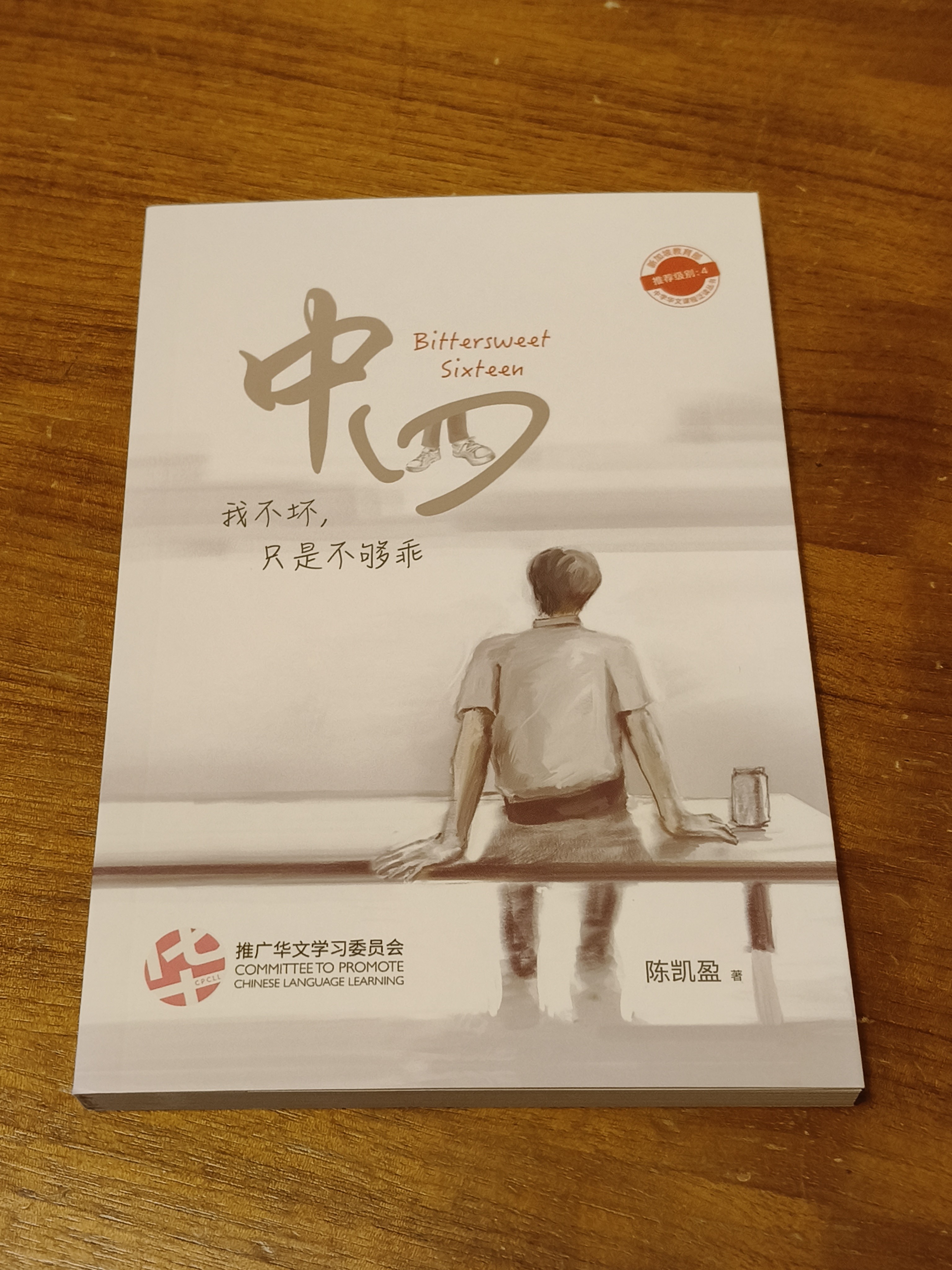 中四- 中学新泛读丛书8（再版） / Bittersweet Sixteen 中四Book 中四