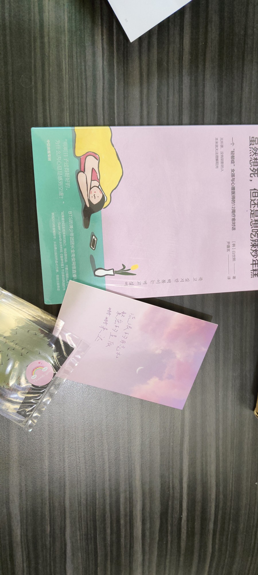 虽然想死, 但还是想吃辣炒年糕白世熙温暖治愈疗伤心理困惑轻郁症女孩与精神科医师的疗愈对话| Lazada