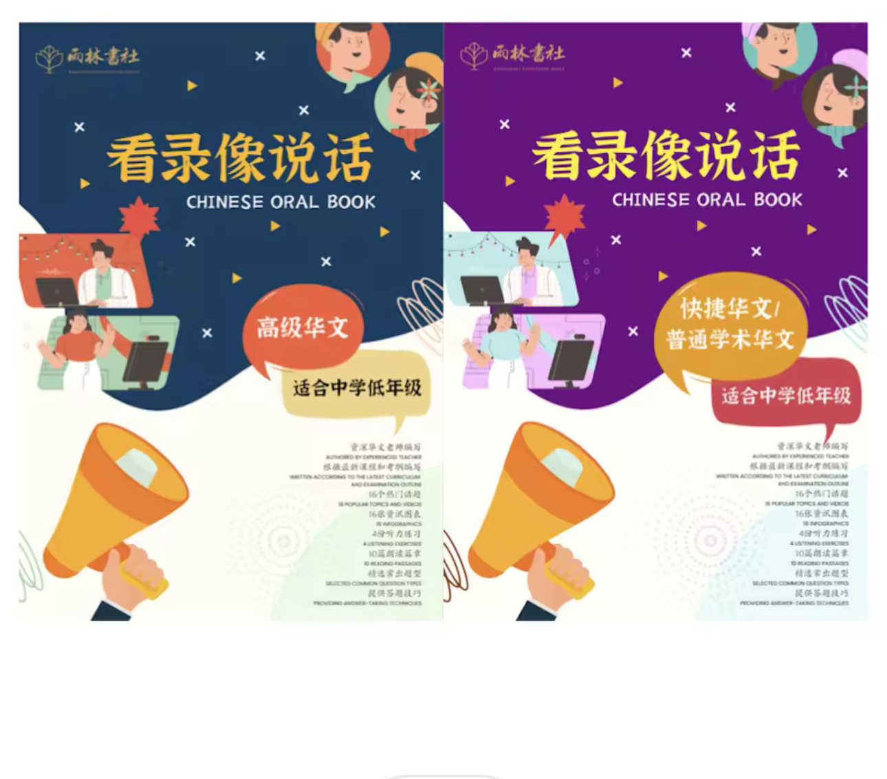 Secondary Chinese Oral Book 中学华文/高华口试《看录像说话
