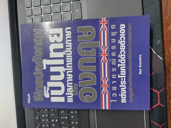 หนังสือ ฝึกแปลภาษาอังกฤษเป็นไทย แปลภาษาไทยเป็นภาษาอังกฤษ | Lazada.Co.Th